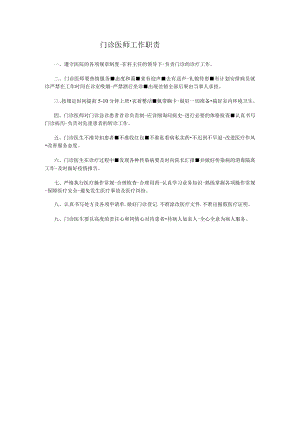 门诊医师工作职责.docx