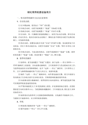 绿化常用机器设备简介.docx