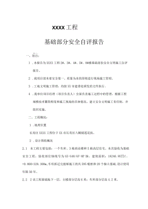 基础分部阶段性安全自评报告.docx