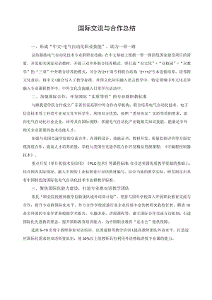 国际交流与合作总结.docx