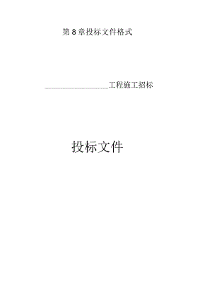 第8章投标文件格式工程施工招标投标文件.docx