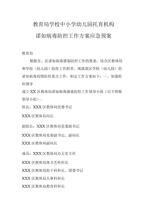 教育局学校中小学幼儿园托育机构诺如病毒防控应急预案.docx