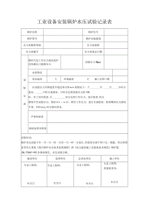 工业设备安装锅炉水压试验记录表.docx