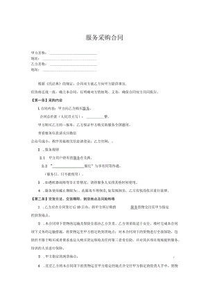 服务采购合同.docx