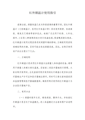 红外额温计使用指引.docx
