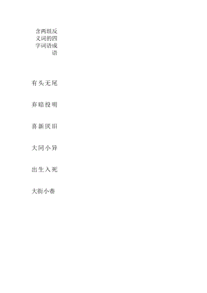 含两组反义词的四字词语成语.docx