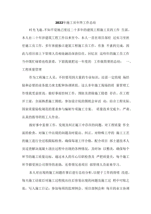 2022年施工员个人年终工作总结.docx