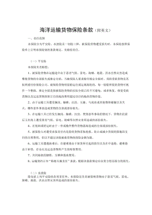 海洋运输货物保险条款（附英文）.docx