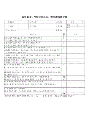 福州职业技术学院顶岗实习教学质量评价表.docx