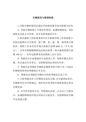 车辆使用与管理制度.docx