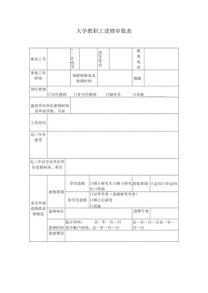 大学教职工进修审批表.docx