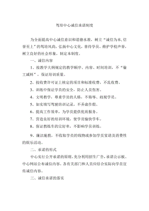 驾培中心诚信承诺制度.docx