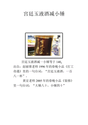 宫廷玉液酒减小锤.docx