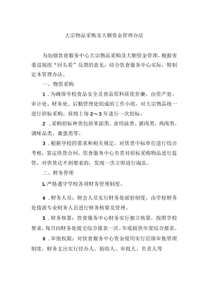 大宗物品采购及大额资金管理办法.docx