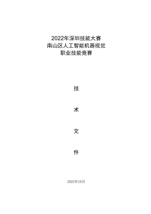 2022年深圳技能大赛——南山区人工智能机器视觉职业技能竞赛.docx