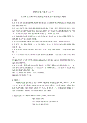 鹤淇发电有限责任公司300MW机组#2机低压旁路阀座更换与维修技术规范.docx