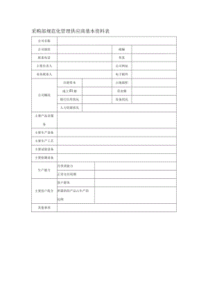 采购部规范化管理供应商基本资料表.docx