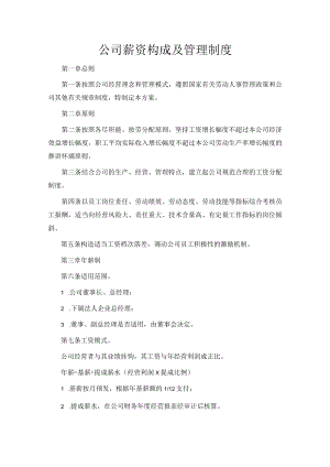 公司薪资构成及管理制度.docx