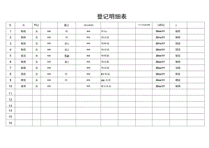 会员登记明细表.docx