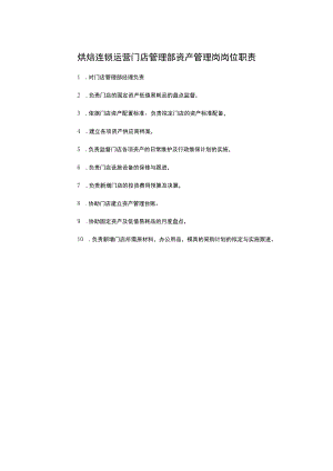 烘焙连锁运营门店管理部资产管理岗岗位职责.docx