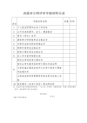 高级审计师评审申报材料目录.docx