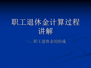 退休养老金计算过程.ppt