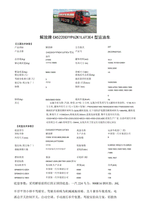 解放牌CA5220GYYP62K1L6T3E4型运油车.docx