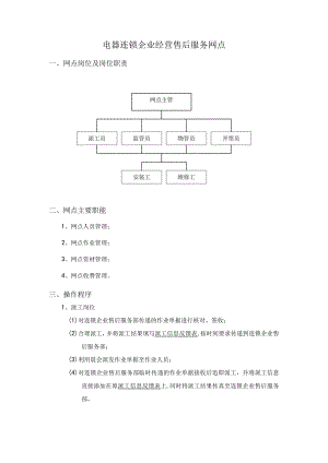 电器连锁企业经营售后服务网点.docx