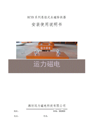 RCYB系列悬挂式永磁除铁器安装使用说明书.docx