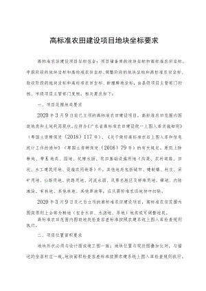 高标准农田建设项目地块坐标要求.docx