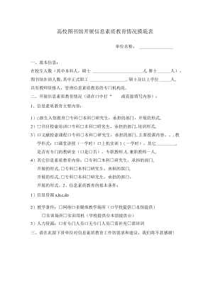 高校图书馆开展信息素质教育情况摸底表.docx