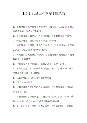 【新】安全生产领导小组职责.docx