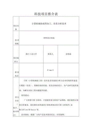 科技项目推介表.docx