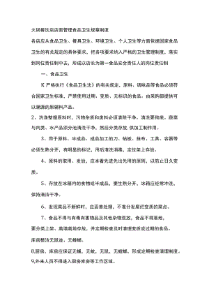 火锅餐饮店店面管理食品卫生规章制度.docx