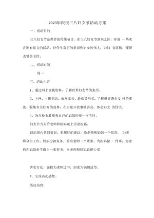 2023年庆祝三八节活动方案（汇编4份）.docx