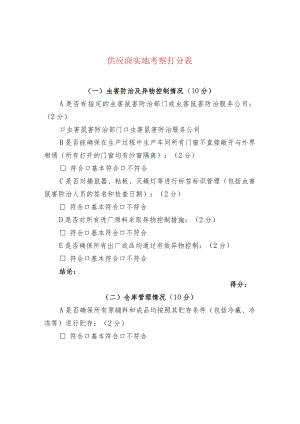 供应商实地考察打分表.docx