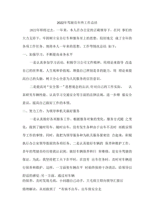 2022年驾驶员个人年终工作总结（3篇）.docx