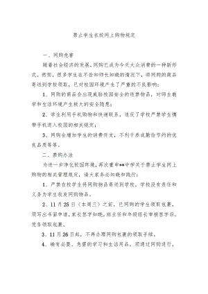 禁止学生在校网上购物规定.docx