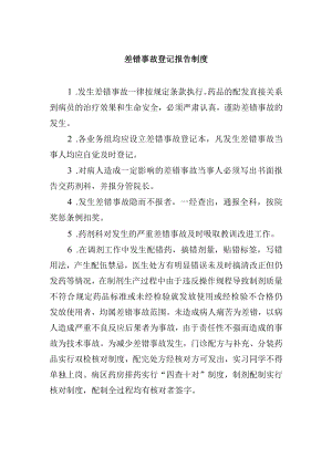 差错事故登记报告制度.docx