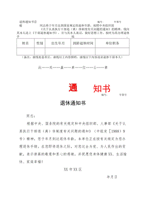 科级以下公务员（干部）退休通知书（样式）.docx