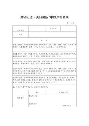 贵驷街道“美丽庭院”申报户检查表.docx