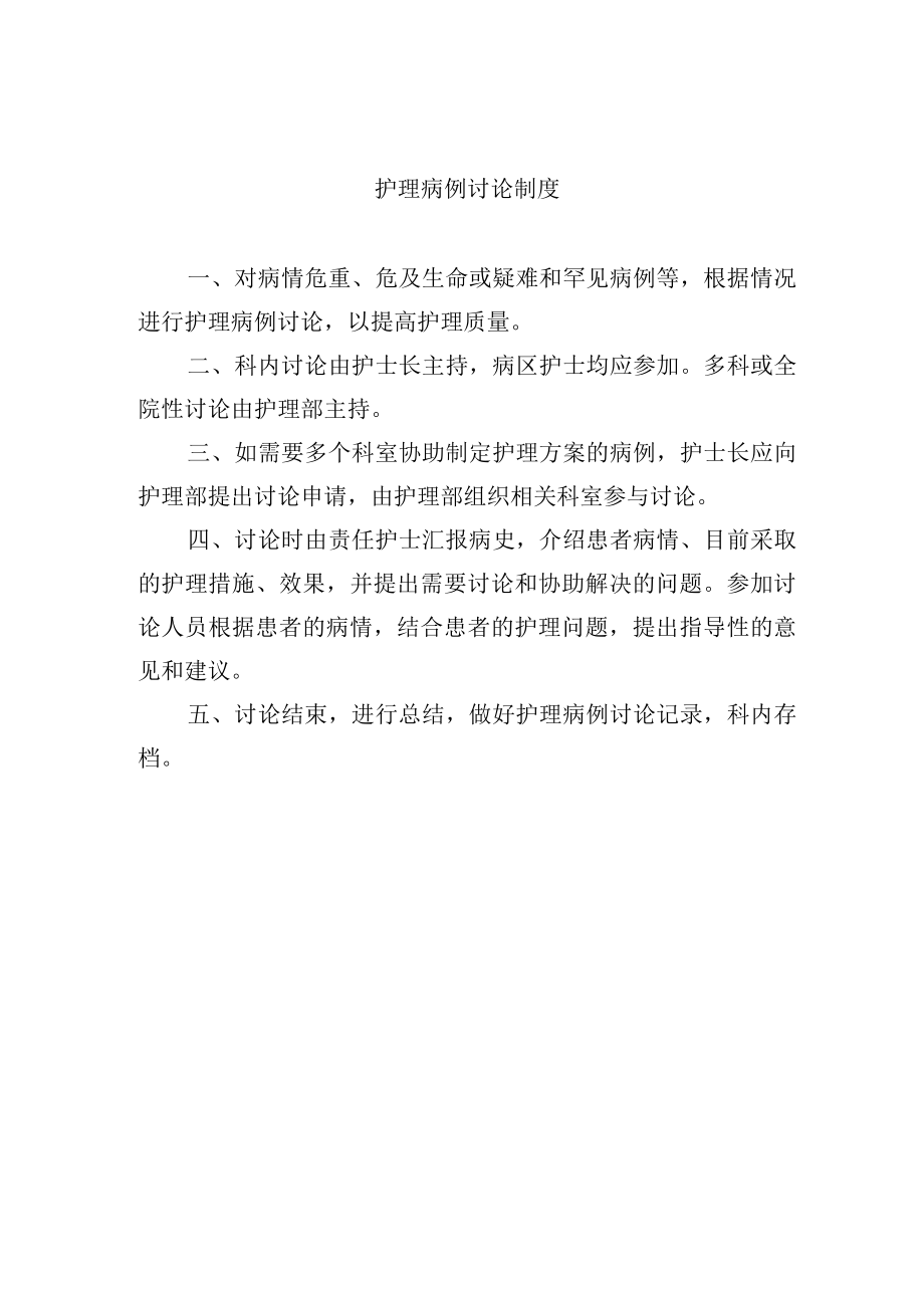 护理病例讨论制度.docx_第1页
