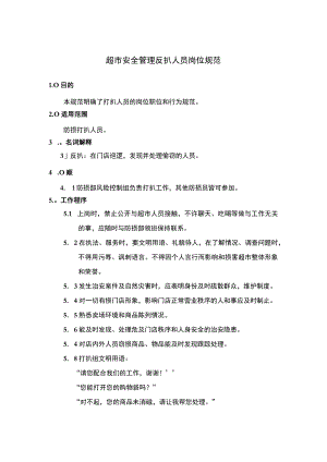 超市安全管理反扒人员岗位规范.docx