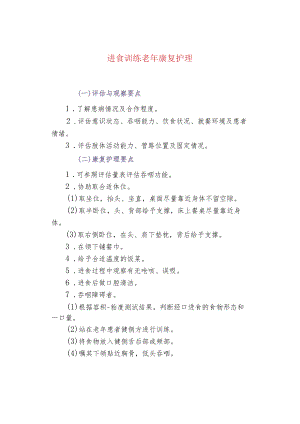进食训练老年康复护理.docx
