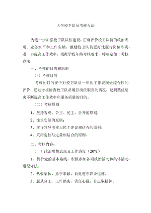 大学校卫队员考核办法.docx
