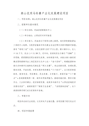高山优质马铃薯产业化发展建设项目.docx