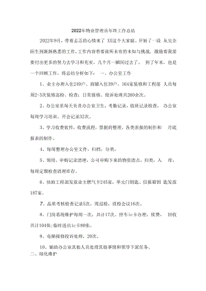 2022年物业优秀管理员年终工作总结.docx