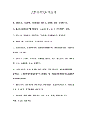点赞的都发财的短句.docx