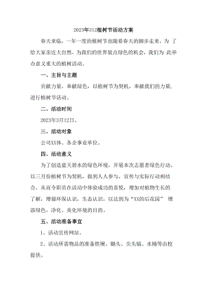 2023年中学校开展312植树节活动方案合计4份.docx