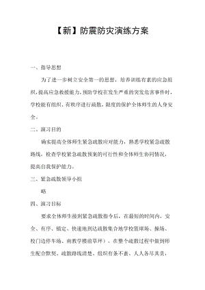 【新】防震防灾演练方案.docx